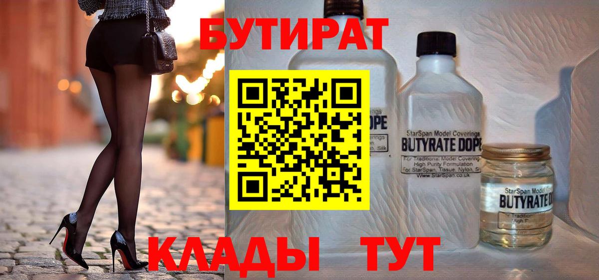 БУТИРАТ Butirat  Вход с VPN  БУТИРАТ  Сорочинск 