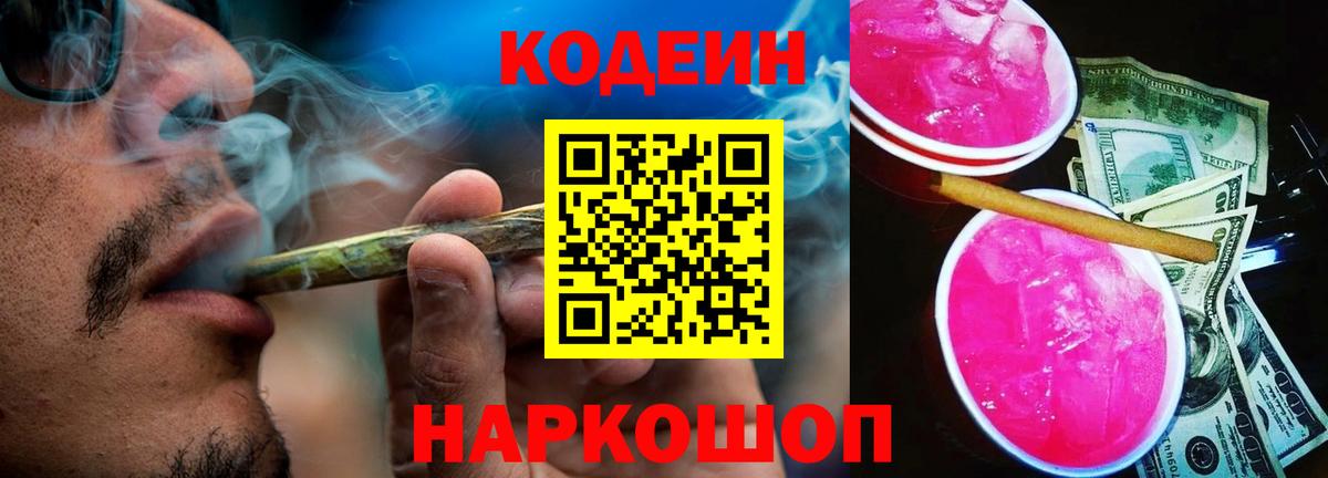 Сорочинск  Кодеин напиток Lean (лин)  Вход с VPN 